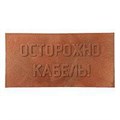 Плита для закрытия кабеля ПЗК "ОСТОРОЖНО КАБЕЛЬ" 240х480х16 красн. SPP 240 1492548 - фото 16761243