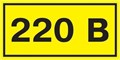 Символ "220В" 20х40 IEK YPC10-0220V-1-100 45055 - фото 16763377