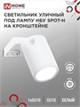 Светильник SPOT-HW IP65 230В под лампу GU10 НБУ уличный на кронштейне алюм. бел. IN HOME 4690612049120 1795649 - фото 16764421