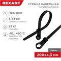 Хомут кабельный 4.3х200 нейл. под винт черн. (уп.100шт) Rexant 07-0205 493430 - фото 16765768