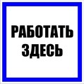 Знак пластик "Работать здесь" S15 250х250мм PROxima EKF pn-2-01 476911 - фото 16766114