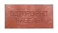 Плита для закрытия кабеля ПЗК "ОСТОРОЖНО КАБЕЛЬ" 240х480х16 красн. Synergy ПЗК-240 324292 - фото 16766592