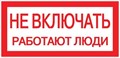 Знак "Не включать. Работают люди" 100х200мм EKF an-3-02 208498 - фото 16767169