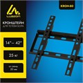 Кронштейн Luazon KrON-80, для ТВ, фиксированный, 14-42", 20 мм от стены, черный 2640820 - фото 16777373
