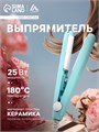 Выпрямитель Luazon LW-27, мини, 25 Вт, керамическое покрытие, 180°C, бирюзовый 2554130 - фото 16778483