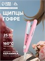 Щипцы-гофре Luazon LW-26, мини, 25 Вт, керамическое покрытие, 65х15 мм, до 160 °C, розовые 2554131 - фото 16778490