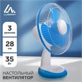 Вентилятор Luazon LOF-03, настольный, 35 Вт, 28 см, 3 режима, пластик, бело-синий 4021012 - фото 16779189