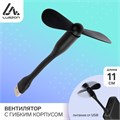 Вентилятор с гибким корпусом Luazon LOF-05, USB, 11 см, черный 3936798 - фото 16779301
