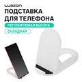 Подставка для телефона Luazon, складная, регулируемая высота, резиновая вставка, белая 3916091 - фото 16779588