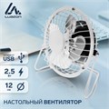 Вентилятор Luazon LOF-05, настольный, 2.5 Вт, 12 см, металл, белый 3937501 - фото 16780556