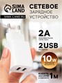 Сетевое зарядное устройство LuazON LCC-96, 2 USB, 2 A, кабель microUSB, белое 4598423 - фото 16781383 Сетевое зарядное устройство LuazON LCC-96, 2 USB, 2 A, кабель microUSB, белое 4598423 - фото 16781383