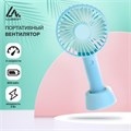 Портативный вентилятор LuazON LOF-02, 3 скорости, 800 мАч, бирюзовый 4601766 - фото 16781407