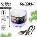 Колонка портативная новогодняя «Новый год: Моя музыка - мои правила»,   Bluetooth, USB, 6,9 х 6,9 х 5,2 см 5133512 - фото 16782669