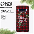 Чехол для телефона «Новый Год», на Samsung S10 5116865 - фото 16782740