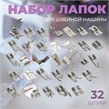 Набор лапок для швейной машины, 32 шт 5220999 - фото 16782946