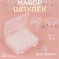 Набор шпулек в двустороннем органайзере, d = 20 мм, 25 шт, цвет прозрачный 5404083 - фото 16783030