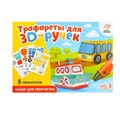 Набор трафаретов для 3Д ручек «Техника №1» 5541229 - фото 16783530