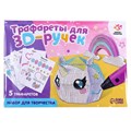 Набор трафаретов для 3Д ручек «Люблю единорогов» 5541225 - фото 16783854