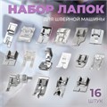 Набор лапок для швейной машины, 16 шт 6906735 - фото 16784125