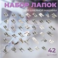 Набор лапок для швейной машины, 42 шт 6906736 - фото 16784132