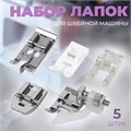 Набор лапок для швейной машины, 5 шт 6906738 - фото 16784766
