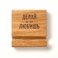 Подставка под телефон, планшет "ДЕЛАЙ ТО ЧТО ЛЮБИШЬ" 8х8х1,6 см 7560365 - фото 16784789