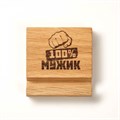 Подставка под телефон, планшет "100% МУЖИК " 8х8х1,6 см 7560368 - фото 16784792