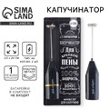 Миксер для капучино "100% бодрость", модель LMR-05, 3,5 х 20 см 7043703 - фото 16785103
