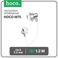 Наушники Hoco M75, проводные, вкладыши, микрофон, Jack 3.5 мм, 1.2 м, серебристые 7686894 - фото 16785113