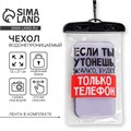 Водонепроницаемый чехол "Если ты утонешь, жалко будет только телефон", 12 х 21 см 7446908 - фото 16786088