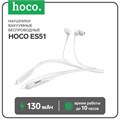 Наушники Hoco ES51, беспроводные, вакуумные, BT5.0, 130 мАч, микрофон, белые 7686857 - фото 16787193