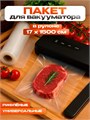 Пакеты для вакууматора Универсальные, В рулоне 17 Х 1500 см 9215710 - фото 16787971