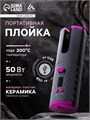 Плойка Luazon LW-16, 50 Вт,керамическое покрытие, d=19 мм, до 200°С, портативная, от USB 9085956 - фото 16790035