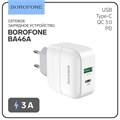 Сетевое зарядное устройство Borofone BA46A, USB QC3.0 3 А, Type-C PD 3 А, белое 9088843 - фото 16790228 Сетевое зарядное устройство Borofone BA46A, USB QC3.0 3 А, Type-C PD 3 А, белое 9088843 - фото 16790228