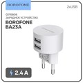 Сетевое зарядное устройство Borofone BA23A, 2xUSB, 2.4 А, белое 9088845 - фото 16790234