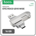 Флешка OTG Hoco UD10 Wise, 16 Гб, USB3.0, USB/Type-C, чт до 120 Мб/с, зап до 30 Мб/с, металл 9326076 - фото 16790301