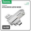 Флешка OTG Hoco UD10 Wise, 64 Гб, USB3.0, USB/Type-C, чт до 120 Мб/с, зап до 30 Мб/с, металл 9326078 - фото 16790316