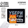 Коврик для компьютерной мыши «Убери эту мышь», 22 х 18 см 9572224 - фото 16790478