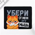 Коврик для компьютерной мыши «Убери эту мышь», 22 х 18 см 9572224 - фото 16790479