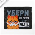 Коврик для компьютерной мыши «Убери эту мышь», 22 х 18 см 9572224 - фото 16790483