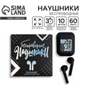 Наушники беспроводные "100% мужик", модель LV-142, 9,7 х 9,7 см 9545821 - фото 16790939
