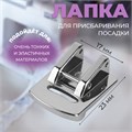 Лапка для швейной машины, для присбаривания посадки, 2,3 × 1,7 см 9703449 - фото 16790957