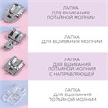 Набор лапок для швейной машины, для вшивания молнии, 4 шт 9703450 - фото 16790964