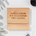 Подставка под телефон, планшет "Будьте собой, все остальные уже заняты", 8*8*1,6 см, бук 10100551 - фото 16791996