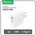 Сетевое зарядное устройство Hoco N30, USB/2Type-C, 3 A, белое 9603923 - фото 16792650