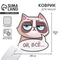 Коврик для мыши «Ой, всё» , 19,9 х 23,6 см 9924471 - фото 16793919