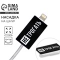 Насадка на шнур "Не трогать", 2,7 х 1,8 см 9908901 - фото 16794233