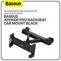 Автомобильный держатель для смартфона Baseus JoyRide Pro Backseat Car Mount Black 9900648 - фото 16795698