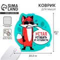 Коврик для мыши «Устал уставать» , 22,2 х 23,1 см 9924470 - фото 16796414