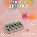 Набор шпулек в органайзере, d = 20 мм, 30 шт, цвет МИКС 9950997 - фото 16797583